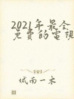 2021年最全免费的电视剧