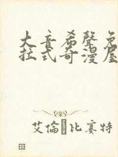 大音希声免费下拉式奇漫屋