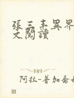 张三丰异界游全文阅读