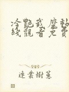 冷艳武魔动漫在线观看免费版高清下