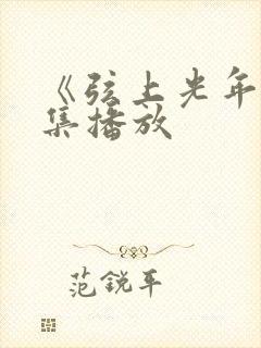 《弦上光年》全集播放