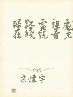 归路电视剧全集在线观看免费高清