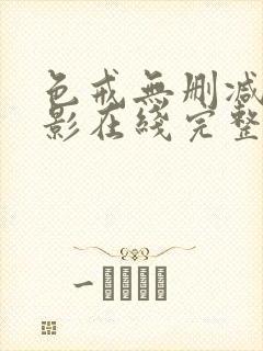 色戒无删减版电影在线完整观看