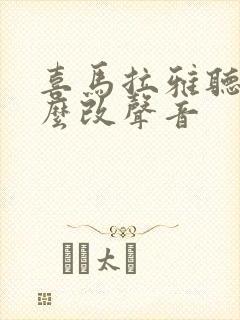 喜马拉雅听书怎么改声音