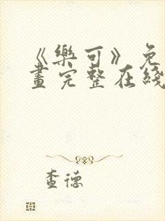 《乐可》免费漫画完整在线观看