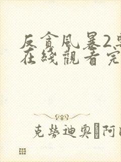 反贪风暴2粤语在线观看完整版免费