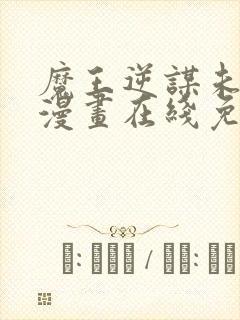 魔王逆谋未删减漫画在线免费观看封面