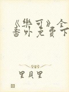 《乐可》全文+番外免费下载