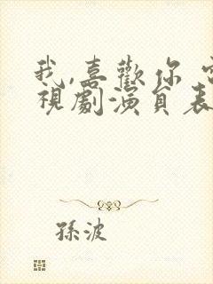 我,喜欢你 电视剧演员表