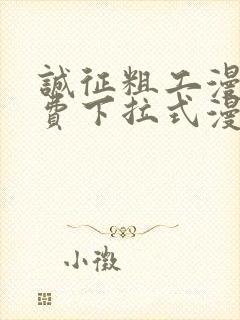 诚征粗工漫画免费下拉式漫画网封面