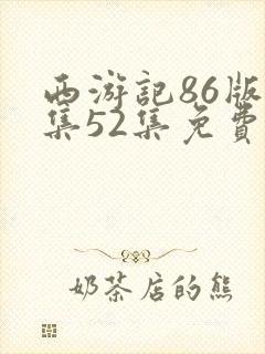 西游记86版全集52集免费播放封面