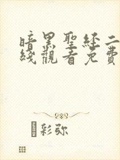 暗黑圣经二季在线观看免费高清