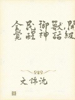 全民御兽,开局觉醒神话级天赋