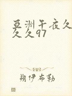 亚洲午夜久久久久久97