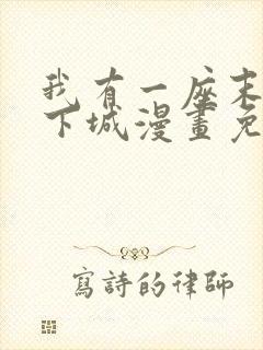 我有一座末日地下城漫画免费下拉式