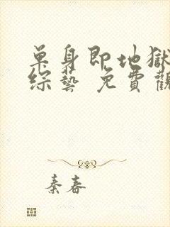 单身即地狱5 综艺 免费观看