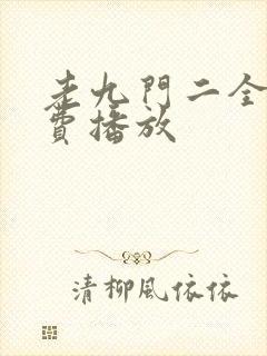 老九门二全集免费播放封面