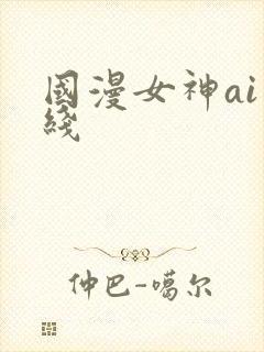 国漫女神ai在线