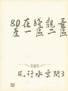 80在线观看国产一区二区