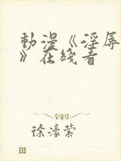 动漫《淫辱人妻》在线看