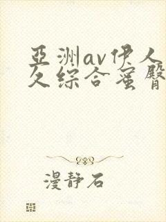 亚洲av伊人久久综合蜜臀性色