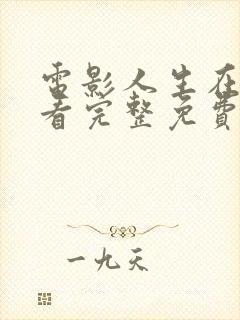 电影人生在线观看完整免费高清