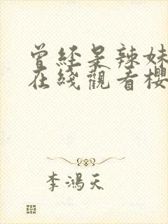 曾经是辣妹动漫在线观看樱花动漫