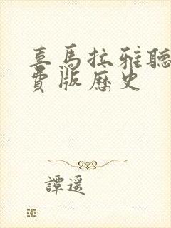 喜马拉雅听书免费版历史