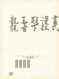 龙王殿漫画免费观看下拉式六漫画