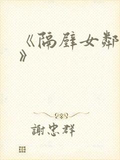 《隔壁女邻居5》