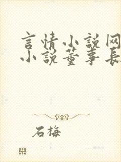 言情小说网恋老小说董事长的心路历程封面