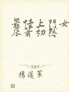 最佳上门女婿叶辰萧初然封面