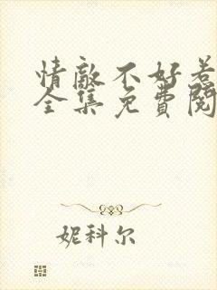 情敌不好惹漫画全集免费阅读