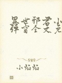 异世邪君小说无弹窗全文免费阅读