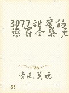 3077甜蜜的惩罚全集免费播放第一季封面