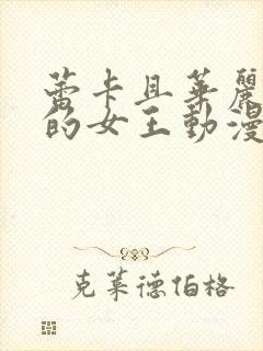 蕾卡且华丽乃我的女王动漫