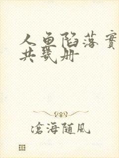 人鱼陷落实体书共几册封面