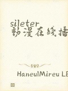 sileter动漫在线播放免费观看