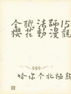 全职法师15季樱花动漫观看