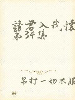 请君入我怀短剧第34集