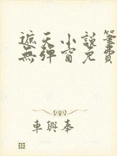 遮天小说笔趣阁无弹窗免费阅读