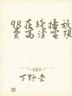 98在线播放免费高清电视剧