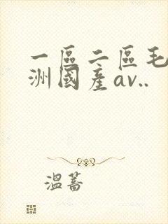 一区二区毛片亚洲国产av..