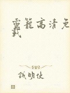 灵笼高清免费下载