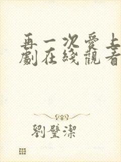 再一次爱上你韩剧在线观看全集免费高清