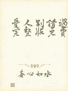 爱人别错过短剧完整版免费观看