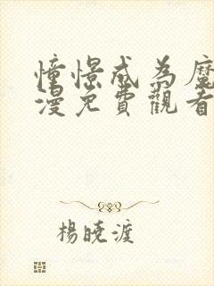 憧憬成为魔法动漫免费观看全集高清