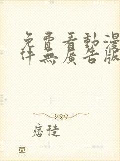 免费看动漫的软件无广告版封面