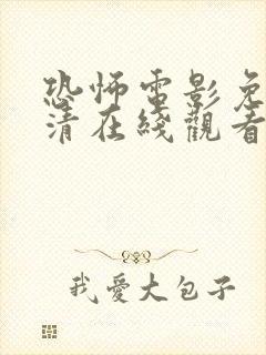 恐怖电影免费高清在线观看国语