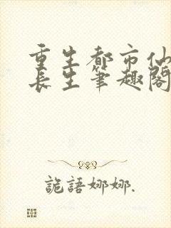 重生都市仙尊莫长生笔趣阁